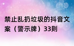 禁止乱扔垃圾的抖音文案(警示牌)33则