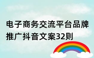电子商务交流平台品牌推广抖音文案32则
