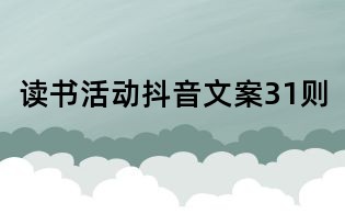 读书活动抖音文案31则