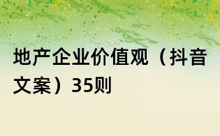 地产企业价值观(抖音文案)35则