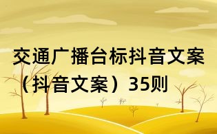 交通广播台标抖音文案(抖音文案)35则