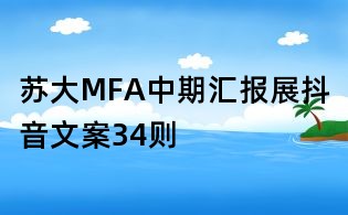 苏大MFA中期汇报展抖音文案34则