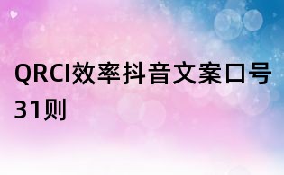 QRCI效率抖音文案口号31则