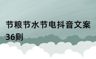 节粮节水节电抖音文案36则
