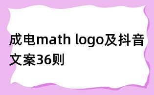 成电math logo及抖音文案36则