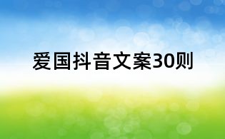 爱国抖音文案30则