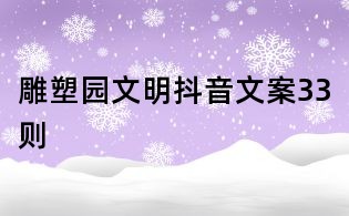 雕塑园文明抖音文案33则