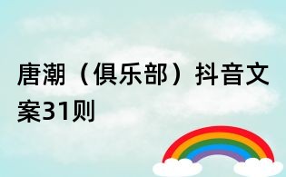 唐潮(俱乐部)抖音文案31则