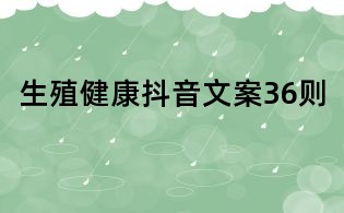 生殖健康抖音文案36则