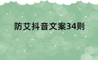 防艾抖音文案34则