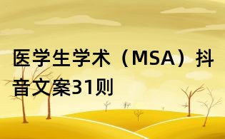 医学生学术(MSA)抖音文案31则