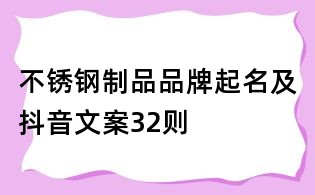 不锈钢制品品牌起名及抖音文案32则