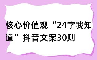 核心价值观“24字我知道”抖音文案30则