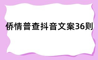 侨情普查抖音文案36则