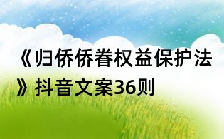 《归侨侨眷权益保护法》抖音文案36则
