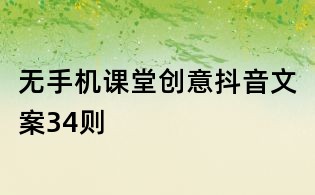 无手机课堂创意抖音文案34则