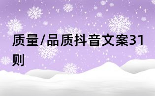 质量/品质抖音文案31则