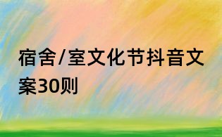 宿舍/室文化节抖音文案30则