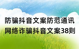防骗抖音文案:防范通讯网络诈骗抖音文案38则