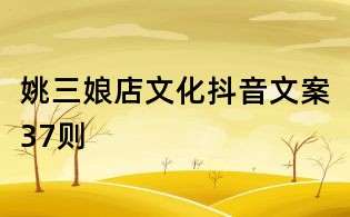姚三娘店文化抖音文案37则