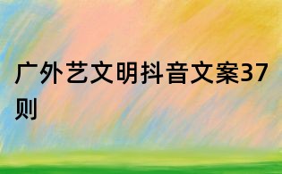 广外艺文明抖音文案37则