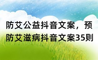 防艾公益抖音文案,预防艾滋病抖音文案35则