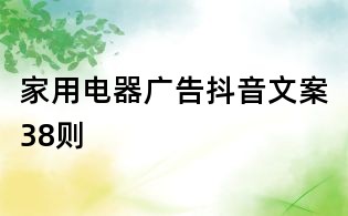 家用电器广告抖音文案38则