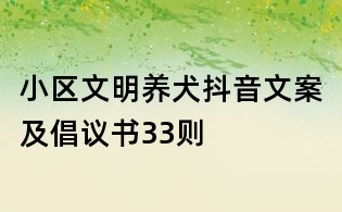 小区文明养犬抖音文案及倡议书33则