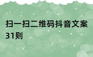 扫一扫二维码抖音文案31则