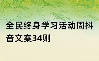 全民终身学习活动周抖音文案34则