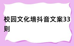 校园文化墙抖音文案33则