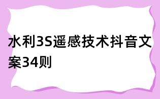 水利3S遥感技术抖音文案34则