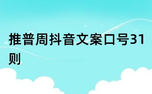 推普周抖音文案口号31则