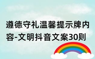 遵德守礼温馨提示牌内容-文明抖音文案30则