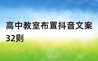 高中教室布置抖音文案32则