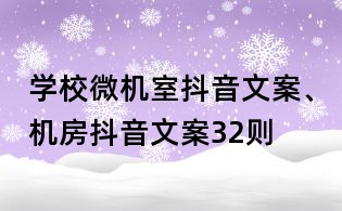 学校微机室抖音文案、机房抖音文案32则