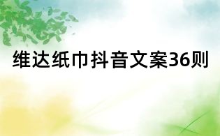 维达纸巾抖音文案36则