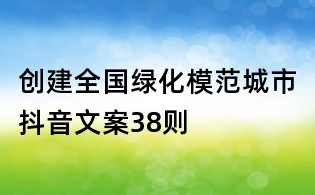 创建全国绿化模范城市抖音文案38则