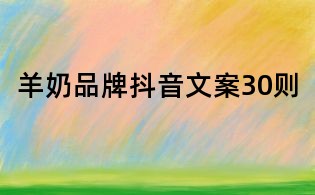 羊奶品牌抖音文案30则