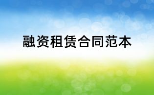 融资租赁合同范本