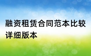 融资租赁合同范本比较详细版本