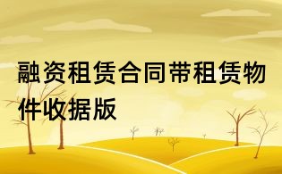 融资租赁合同带租赁物件收据版