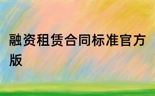 融资租赁合同标准官方版