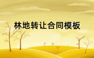 林地转让合同模板