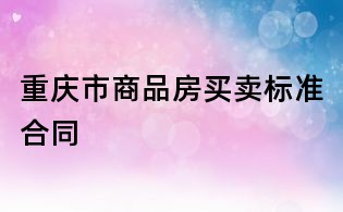 重庆市商品房买卖标准合同