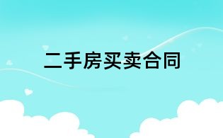二手房买卖合同