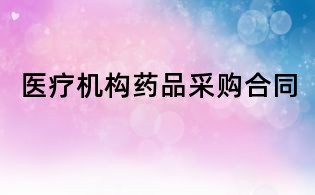医疗机构药品采购合同