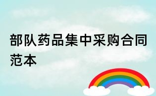 部队药品集中采购合同范本