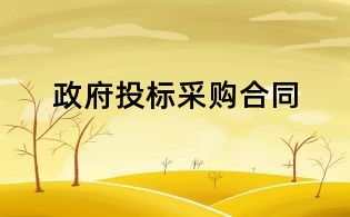 政府投标采购合同