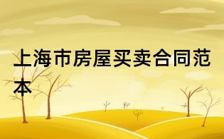 上海市房屋买卖合同范本